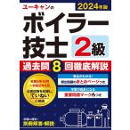 ユーキャンのボイラー技士2級過去問8回徹底解説 2024年版/ユーキャン２級ボイラー技士試験研究会