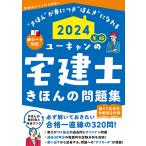 ユーキャンの宅建士きほんの問題集 2024年版/ユーキャン宅建士試験研究会