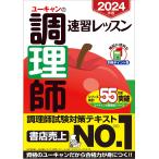 ユーキャンの調理師速習レッスン 2024年版/ユーキャン調理師試験研究会