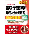ユーキャンの旅行業務取扱管理者過去問題集総合 2025年版/西川美保/山本綾/笹山民子