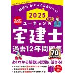 ユーキャンの宅建士過去12年問題集 2025年版/ユーキャン宅建士試験研究会