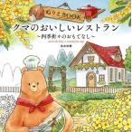 ぬりえBOOKクマのおいしいレストラン 四季折々のおもてなし/志水吹歌