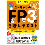 〔予約〕26〜’27年版 ユーキャンのFP3級 きほんテキスト /安藤絵理ユーキャンFP技能士試験研究会