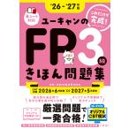 〔予約〕26〜’27年版 ユーキャンのFP3級 きほん問題集 /安藤絵理ユーキャンFP技能士試験研究会