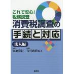  потребительский налог исследование. формальности . соответствует это . безопасность! налог . исследование юридическое лицо сборник /. земля . line / Yoshimura ..