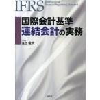 国際会計基準連結会計の実務/窪田俊夫