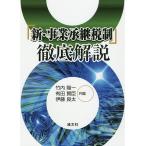 「新・事業承継税制」徹底解説 / 竹内陽一 / 有田賢臣 / 伊藤良太 「新・事業承継税制」徹底解説 / 竹内陽一 / 有田賢臣 / 伊藤良太