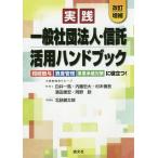 実践/一般社団法人・信託活用ハンドブック 相続贈与・資産管理・事業承継対策に役立つ!/白井一馬/内藤忠大/村木慎吾