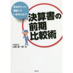 ショッピング決算 決算書の前期比較術 見るポイント間違っていませんか!?/山岡信一郎