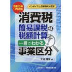 消費税簡易課税の税額計算と一目でわかる事業区分 令和5年11月改訂/大谷靖洋