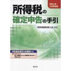 所得税の確定申告の手引 令和4年3月申告用/関東信越税理士会