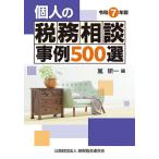 個人の税務相談事例500選 令和7年版/嵐研一