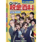 マンガと図解新くらしの税金百科 2023-2024/納税協会連合会