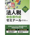 法人税申告書作成ゼミナール 令和6