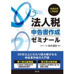 法人税申告書作成ゼミナール 令和8年1月改訂/鈴木基史