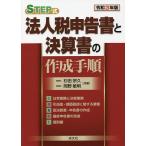 STEP式法人税申告書と決算書の作成手順 令和3年版/杉田宗久/岡野敏明