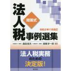 法人税事例選集 問答式 令和2年11月改訂 / 森田政夫 / 西尾宇一郎