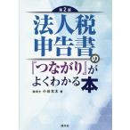 法人税申告書の『つながり』がよくわかる本/小谷羊太