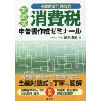 消費税申告書作成ゼミナール 対話式 令和2年11月改訂 / 鈴木基史