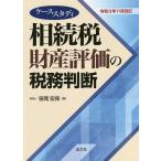 相続税財産評価の税務判断 ケーススタディ 令和3年11月改訂/笹岡宏保
