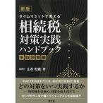 タイムリミットで考える相続税対策実践ハンドブック 生前対策編/山本和義