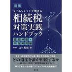 タイムリミットで考える相続税対策実践ハンドブック 遺産分割・申告実務編/山本和義