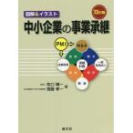 中小企業の事業承継 図解&イラスト/牧口晴一/齋藤孝一