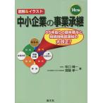 【既刊本3点以上で＋3％】中小企業の事業承継 図解&イラスト/牧口晴一/齋藤孝一【付与条件詳細はTOPバナー】
