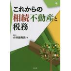 これからの相続不動産と税務 / 小林磨寿美