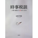 時事税談 人間の感性から税をみつめる/山本守之