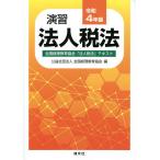 演習法人税法 全国経理教育協会「法人税法」テキスト 令和4年版/全国経理教育協会