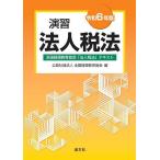 演習法人税法 全国経理教育協会「法人税法」テキスト 令和6年版/全国経理教育協会