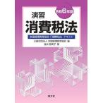 演習消費税法 全国経理教育協会「消費税法」テキスト 令和6年版/全国経理教育協会/金井恵美子