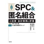 SPC&匿名組合の法律・会計税務と評価 投資スキームの実際例と実務上の問題点/永沢徹/さくら綜合事務所グループ