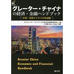 グレーター・チャイナの経済・金融ハンドブック 中国・香港ビジネスの最前線/EYグレーター・チャイナ/EY新日本有限責任監査法人/江海峰
