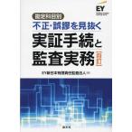 勘定科目別不正・誤謬を見抜く実証手続と監査実務/EY新日本有限責任監査法人