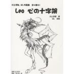 Leo心の十字架/川上享都