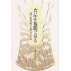 食品を複眼で見る 賢い消費者ほどねらわれる/磯部晶策