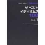 ザベストイディオムス100 Vol.1/UPイングリッシュプロジェクト