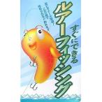 すぐにできるルアーフィッシング 超ビギナー大歓迎!この一冊で始められる!!釣れる!!/釣り場研究会