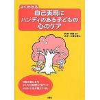よくわかる自己表現にハンディのある子どもの心のケア 行動の裏にあるかくれた気持ちに気づくとかかわり方が見えてくる。/さぽーと優＆遊