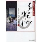 SEがゆく 波瀾万丈!SE日記/北村よしみ