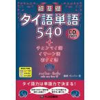 超基礎タイ語単語540+チェンマイ語・イサーン語・南タイ語/藤崎ポンパン