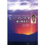 ヒューマン・ブッダ 魂の探求者へ 新装版/アジズ・ク
