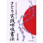 さとり実践呼吸書法 いろは・ひふみ言霊による/山本光輝