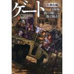 ゲート 自衛隊彼の地にて、斯く戦えり 3/柳内たくみ