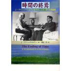 時間の終焉 J・クリシュナムルティ&