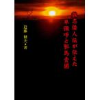 魏志倭人伝が伝えた卑彌呼と邪馬壹國/近藤健夫