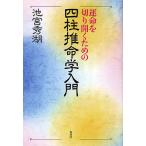 運命を切り開くための四柱推命学入門/池宮秀湖