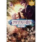 アイリスの剣 2/小田マキ